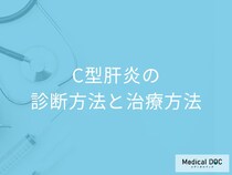 「C型肝炎の検査」は何を行うのかご存じですか？治療法も医師が解説！