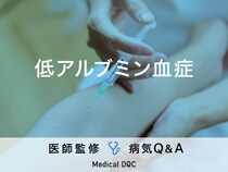 「低アルブミン血症」の原因・症状・兆候はご存知ですか？医師が監修！