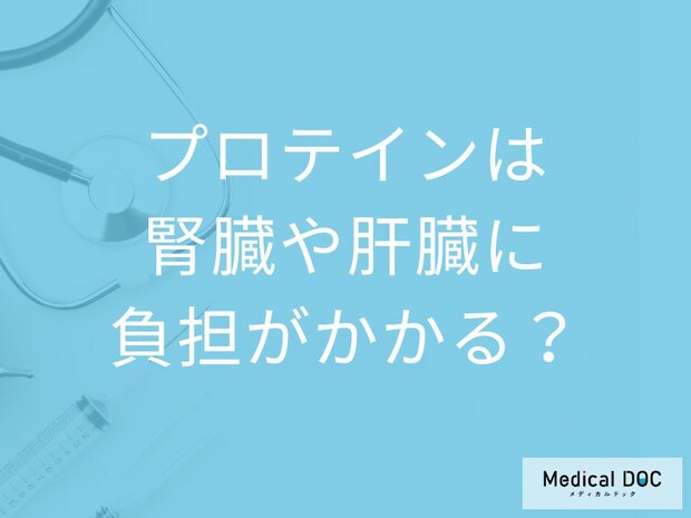 プロテインの取りすぎは危険？過剰摂取で腎臓・肝臓に負担がかかる理由【医師解説】