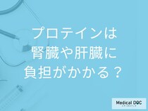 プロテインの取りすぎは危険？過剰摂取で腎臓・肝臓に負担がかかる理由【医師解説】
