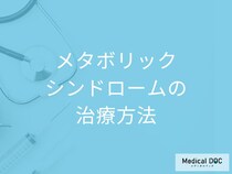 メタボリックシンドロームは病院に行く必要がある？治療法を医師が解説！