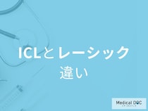 「ICL」と「レーシック」の違いはご存じですか? それぞれの特徴を眼科医が解説!