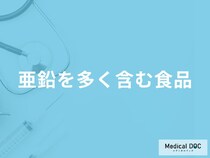 「亜鉛を多く含む食品」はご存知ですか？管理栄養士が解説！