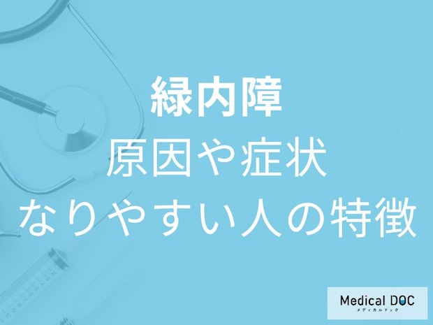 「緑内障」になりやすい人の特徴はご存じですか? 原因や症状も眼科医が解説!