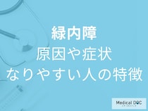 「緑内障」になりやすい人の特徴はご存じですか? 原因や症状も眼科医が解説!