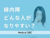 40歳以上必見! 「緑内障」になりやすい人の特徴を眼科医が解説 原因･初期症状・予防法も紹介