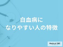 「白血病になりやすい人の特徴」はご存知ですか？医師が徹底解説！
