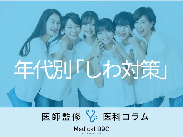 年代別の「しわ対策」まとめ! 各年代で取り入れるべき予防のポイントを医師が伝授!