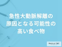 何が高い食事をすると「急性大動脈解離」発症のリスクが上がりやすくなるかご存知ですか？