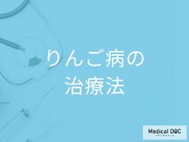 「りんご病」の治療法は何があるかご存じですか？合併症のリスクも医師が解説！