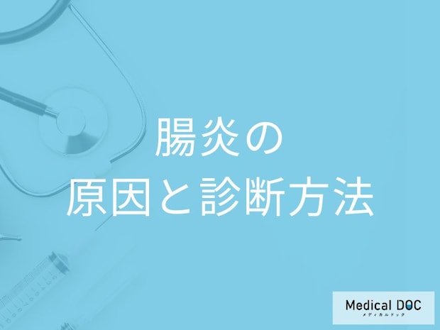 「腸炎の原因」は何かご存じですか？流行時期に関しても医師が解説！