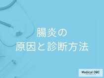 「腸炎の原因」は何かご存じですか？流行時期に関しても医師が解説！