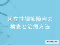 「起立性調節障害はどのくらいで治る」かご存じですか？治療法を医師が解説！
