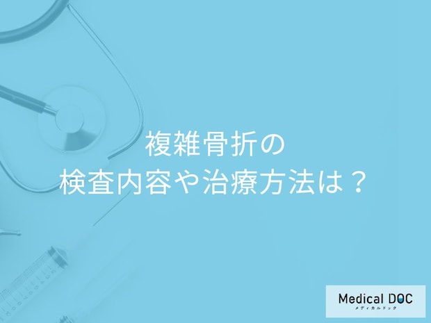 「複雑骨折は全治何か月かかるか」ご存じですか？検査と治療を医師が解説！