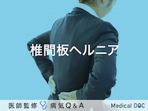 「椎間板ヘルニア」のやってはいけないこと・痛みを和らげる方法はご存知ですか？