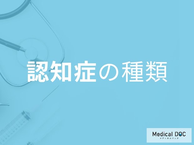 「認知症」にも種類があることをご存じですか? それぞれの特徴を医師が解説!
