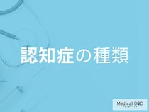 「認知症」にも種類があることをご存じですか? それぞれの特徴を医師が解説!