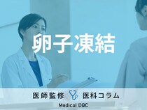 ｢卵子凍結｣流れを不妊治療の専門医が解説 将来に向けて良質な卵子を保存するには？
