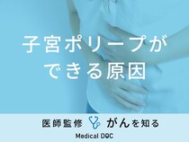 「子宮ポリープができる原因」とは？症状や放置した場合も医師が解説！