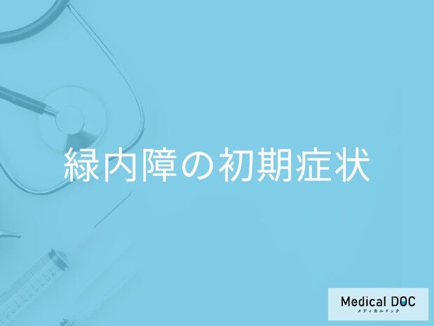 「緑内障」に気づくキッカケはご存じですか? 初期症状や受診のサインも医師が解説!