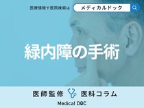 緑内障のレーザー治療や手術を医師が解説 手術のタイプや長所･短所とは?