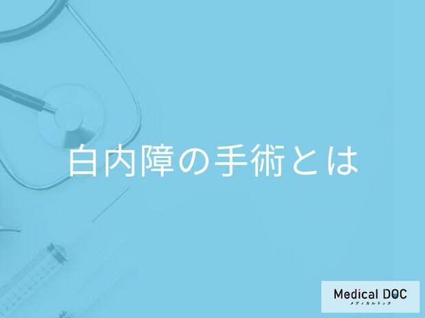 「白内障手術」は受けたら二度と再発しないの? 手術の流れや注意点も医師が解説!