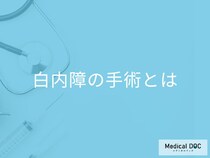 「白内障手術」は受けたら二度と再発しないの? 手術の流れや注意点も医師が解説!