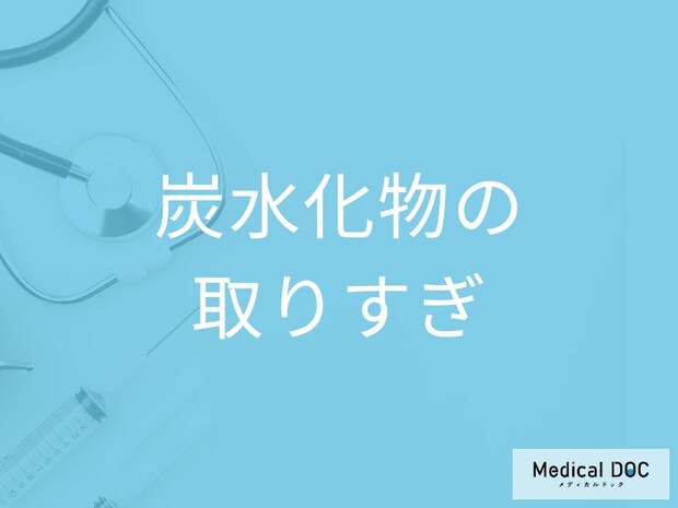 「炭水化物をとりすぎると現れる症状」はご存知ですか？不足すると現れる症状も解説！