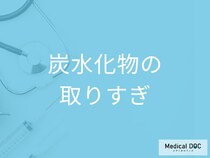 「炭水化物をとりすぎると現れる症状」はご存知ですか？不足すると現れる症状も解説！
