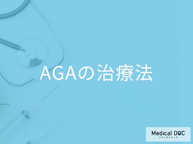 【男性の悩みのタネ】「AGA」はどうやって対処すればいい? 治療法を医師が解説!