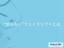 「たるみ」を治すには必ずメスを入れるの? “切らない”フェイスリフトはある?【医師解説】
