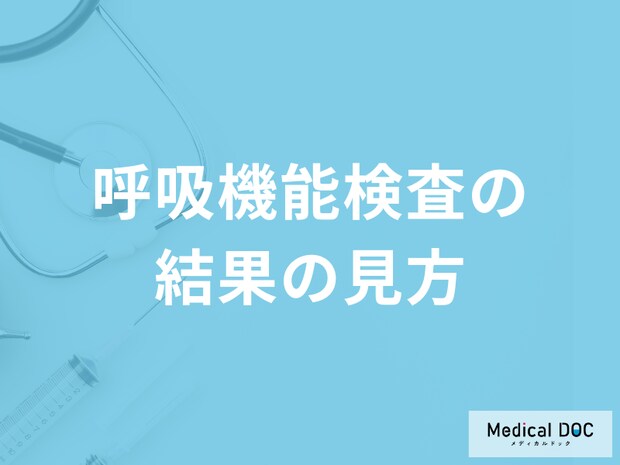 肺の健康を測る「呼吸機能検査の見方」はご存じですか?発見できる病気も医師が解説!