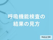 肺の健康を測る「呼吸機能検査の見方」はご存じですか？発見できる病気も医師が解説！