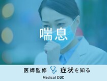 「喘息」の症状・原因・治療法はご存知ですか？医師が監修！