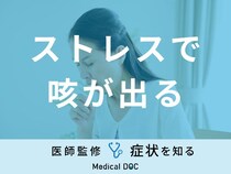 「ストレスで咳が出る」原因はご存知ですか？ストレスによる咳の特徴も医師が解説！