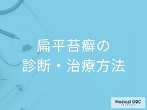 赤紫色の発疹ができる「扁平苔癬」の治療法は何かご存じですか？医師が解説！