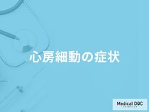 「心房細動の主な3つの症状」はご存知ですか？医師が徹底解説！