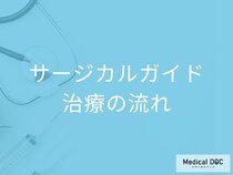 「サージカルガイド」を使ったインプラント治療の流れを歯科医が解説! 費用はいくらかかる?