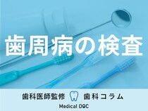 ｢歯周病の検査はなぜ重要なのか｣ご存じですか? 検査内容と大切さを歯科医師が解説