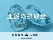 「亜鉛の摂取量」はご存知ですか？過剰摂取すると現れる症状も解説！