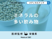 「ミネラルの多い飲み物」はご存知ですか？ランキング形式で管理栄養士が解説！