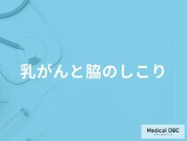 「乳がん」を疑う「脇のしこり」にはどんな特徴があるかご存知ですか？医師が解説！