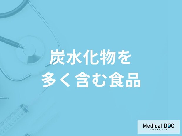 「炭水化物を多く含む食品」はご存知ですか？管理栄養士が解説！
