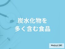 「炭水化物を多く含む食品」はご存知ですか？管理栄養士が解説！