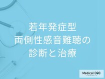「若年発症型両側性感音難聴を診断する4つの条件」は何かご存じですか？医師が解説！