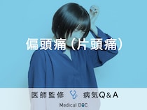 「偏頭痛（片頭痛）」を発症する原因はご存知ですか？医師が監修！