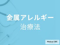 「金属アレルギーの治療法」は何をするかご存じですか？医師が解説！