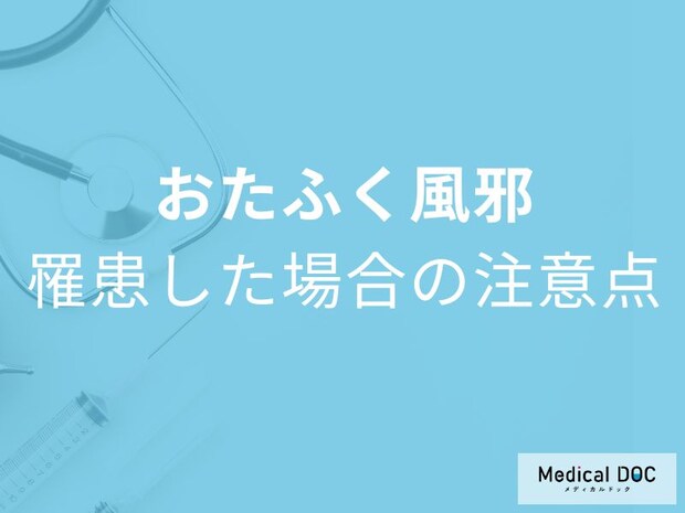 「おたふく風邪に罹患した場合の注意点」は何かご存じですか？医師が解説！