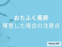 「おたふく風邪に罹患した場合の注意点」は何かご存じですか？医師が解説！