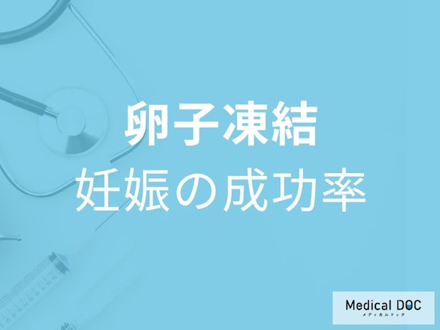 卵子凍結は何歳で効果的？妊娠率と流産リスクを医師が解説